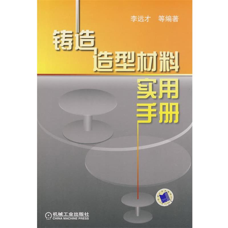 【正版书】 铸造造型材料实用手册 李远才 等编著 机械工业出版社