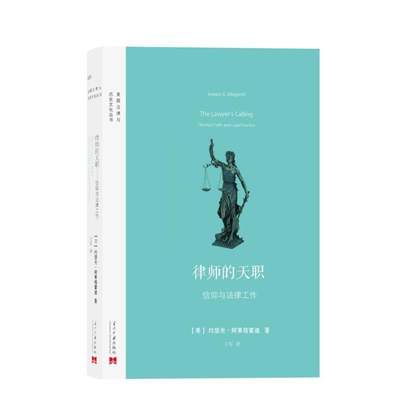 【正版书】 律师的天职:信仰与法律工作 【美】阿莱格雷迪 著,王军 译 当代中国出版社