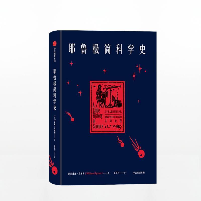 【正版书】 耶鲁极简科学史 [英]威廉·拜纳姆 中信出版社