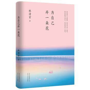 【正版书】 林清玄：为自己开一朵花 林清玄 著 北京十月文艺出版社