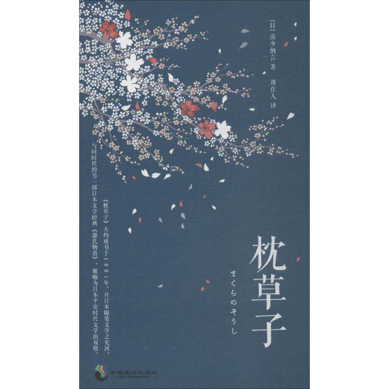 【正版书】 枕草子 (日)清少纳言 著,周作人 译 重庆出版社
