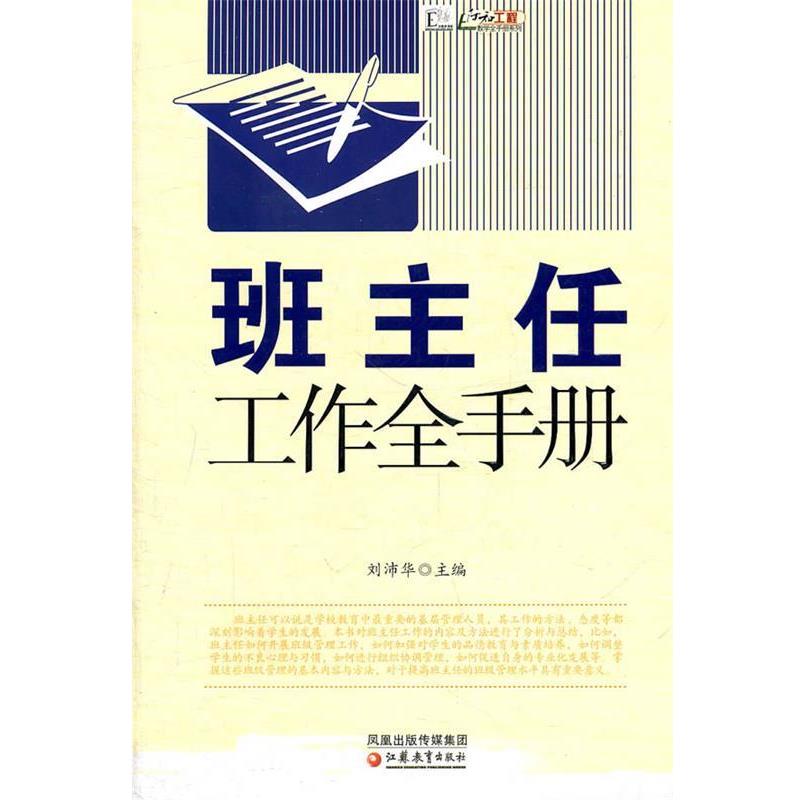 【正版书】 教学模式全手册·班主任工作全手册 刘沛华 主编 江苏教育出版社