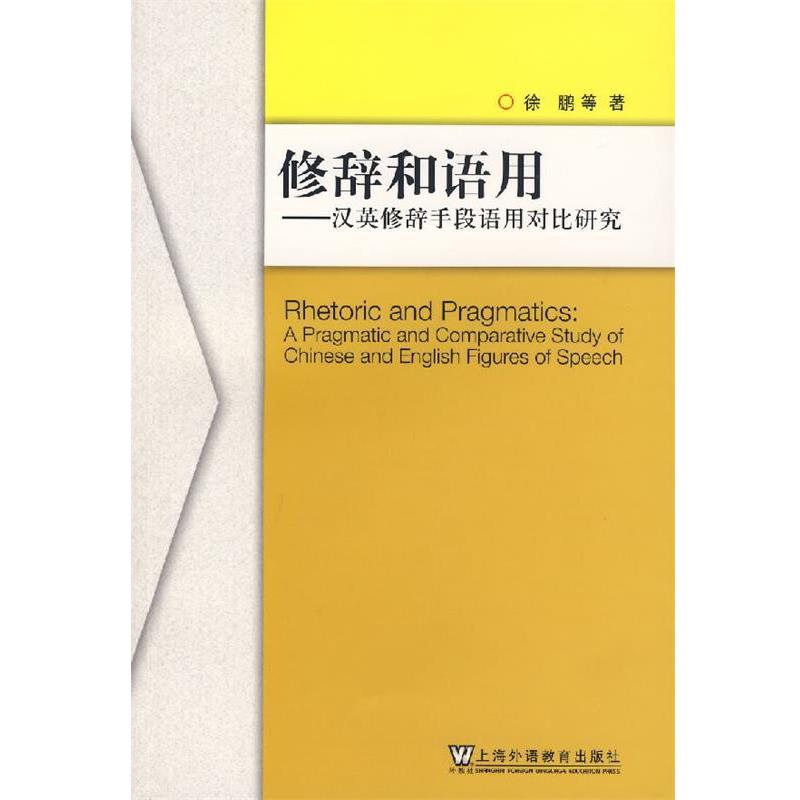 【正版书】 修辞和语用—汉英修辞手段语用对比研究 徐鹏 等著 上海外语教育出版社