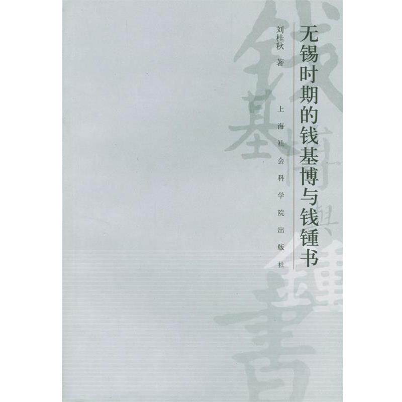 【正版书】 无锡时期的钱基博与钱钟书 刘桂秋 著 上海社会科学院出版社