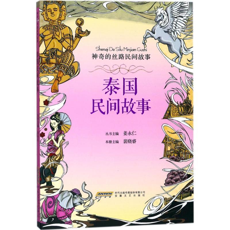 【正版书】 神奇的丝路民间故事:泰国民间故事 姜永仁,裴晓睿 著 安徽文艺出版社