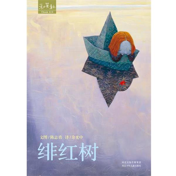 【正版书】 绯红树 陈志勇(ShuanTan) 绘 河北少年儿童出版社