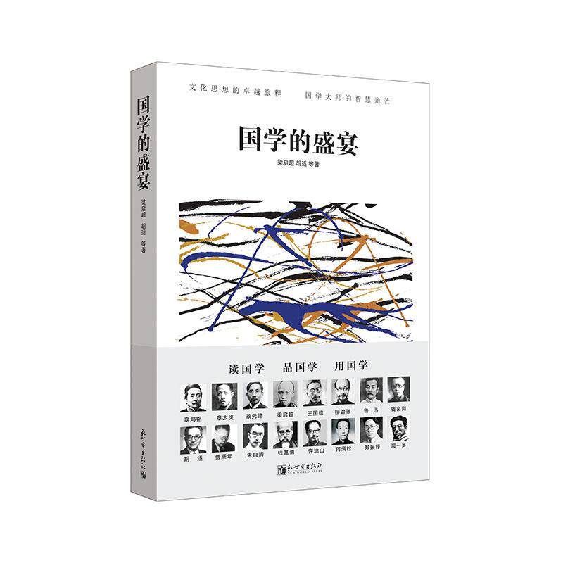 【正版书】 国学的盛宴 梁启超 新世界出版社
