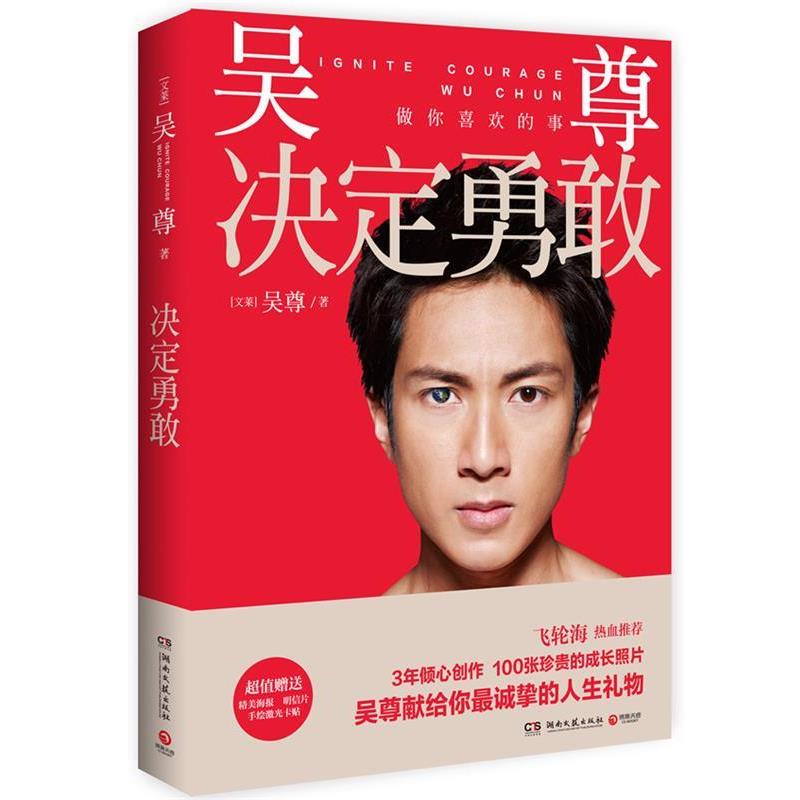【正版书】 决定勇敢 (文莱)吴尊 湖南文艺出版社