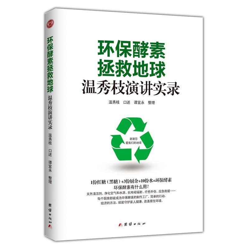 【正版书】 环保酵素拯救地球温秀枝演讲实录 温秀枝 口述 团结出版社