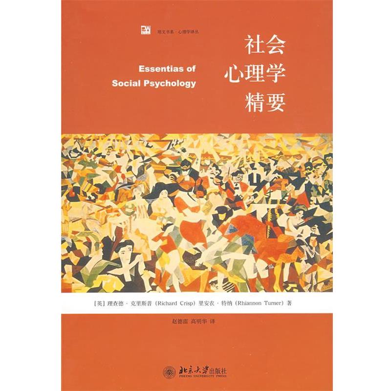 【正版书】 培文书系.心理学译丛—社会心理学精要 (英)理查德·克里斯普(Richard Crisp),里安农·特纳(Rhiannon Turner)