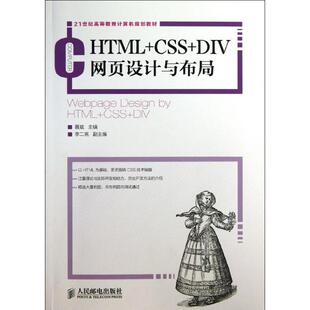 HTML CSS 人民邮电出版 正版 社 编 书 聂斌 DIV网页设计与布局