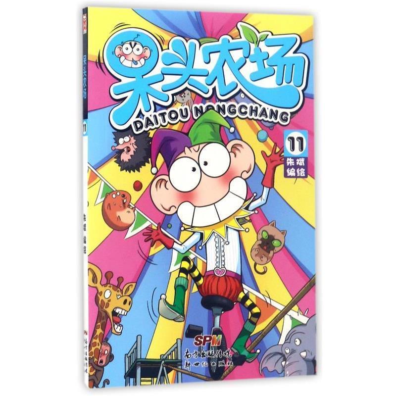 【正版书】 呆头农场11 朱斌 著,朱斌 编,朱斌 绘 新世纪出版社
