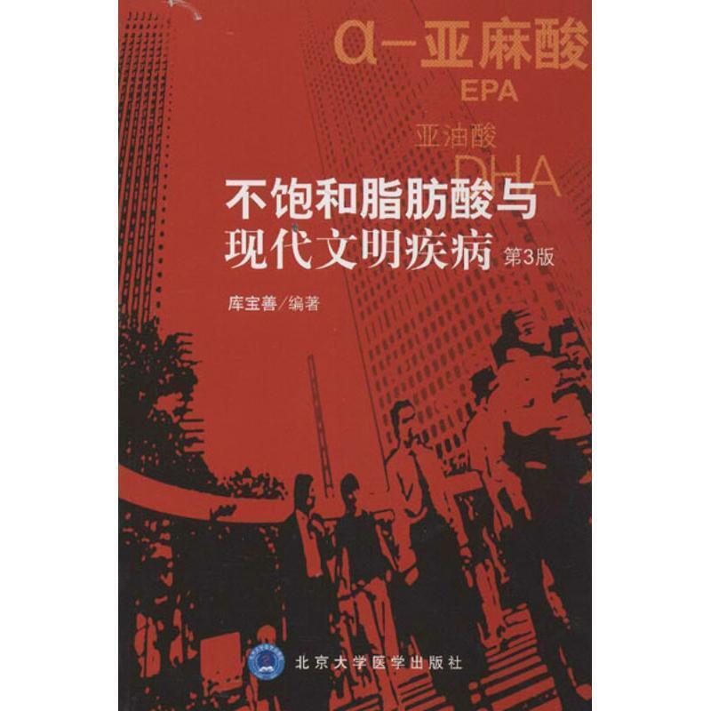【正版书】 不饱和脂肪酸与现代文明疾病 库宝善 北京大学医学出版社有限公司