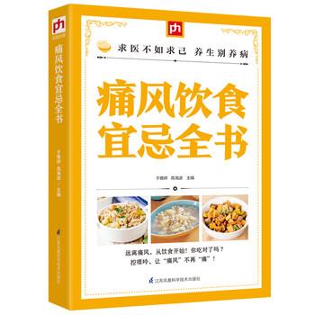 【正版书】 痛风饮食宜忌全书 于雅婷,高海波 著 江苏凤凰科学技术出版社
