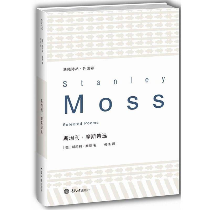 【正版书】 新陆诗丛·外国卷:斯坦利·摩斯诗选 [美] 斯坦利·摩斯 著 傅浩 译 重庆大学出版社