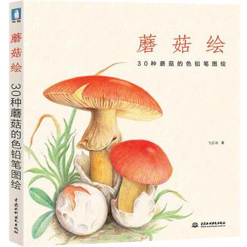 【正版书】 蘑菇绘-30种蘑菇的色铅笔图绘 飞乐鸟 著 水利水电出版社