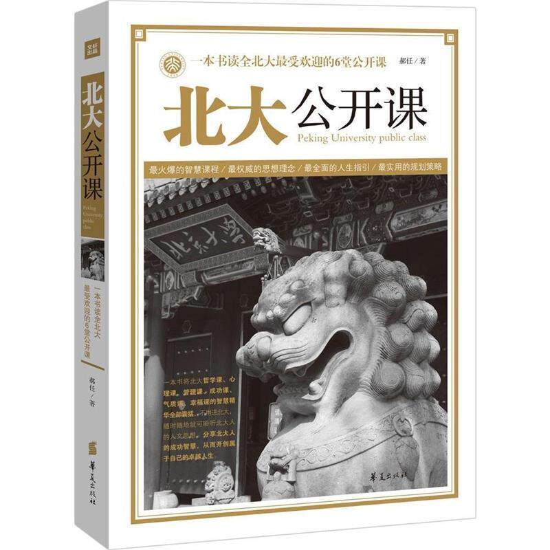【正版书】 北大公开课 郝任　著 华夏出版社