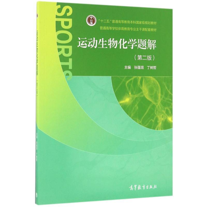 【正版书】 运动生物化学题解 张蕴琨,丁树哲 著 高等教育出版社
