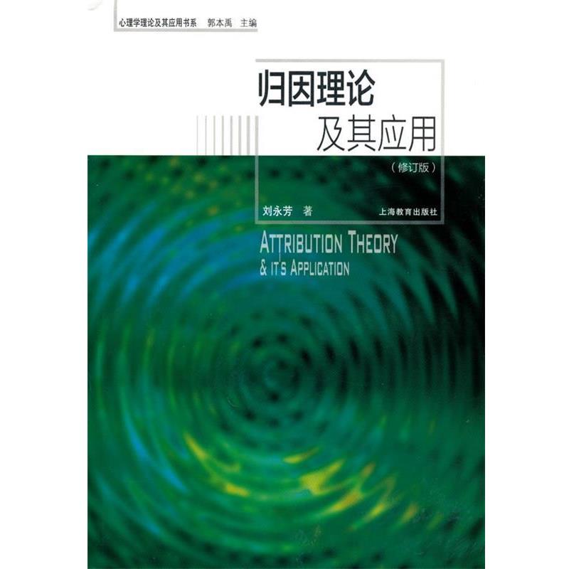 【正版书】 归因理论及其应用 刘永芳 著 上海教育出版社