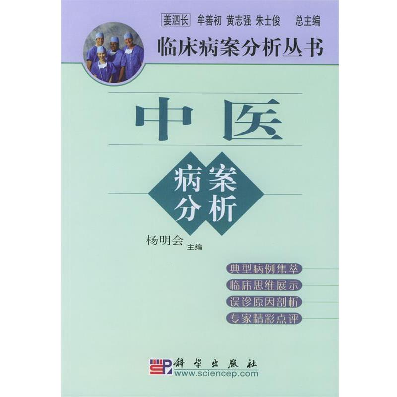 【正版书】 中医病案分析 杨明会 主编 科学出版社