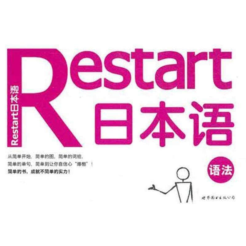 【正版书】 Restart日本语·语法 (韩)标准日语研究会 世界图书出版公司