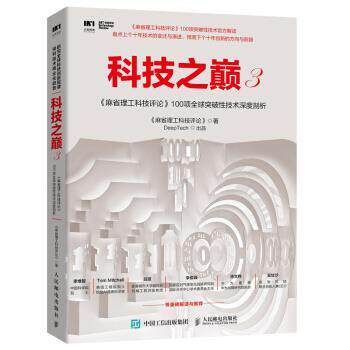 【正版书】 科技之巅3 麻省理工科技评论 100项突破性技术深度剖析 麻省理工科技评论 著 人民邮电出版社