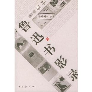 鲁迅书影录 书 孙郁 著 社 东方出版 正版