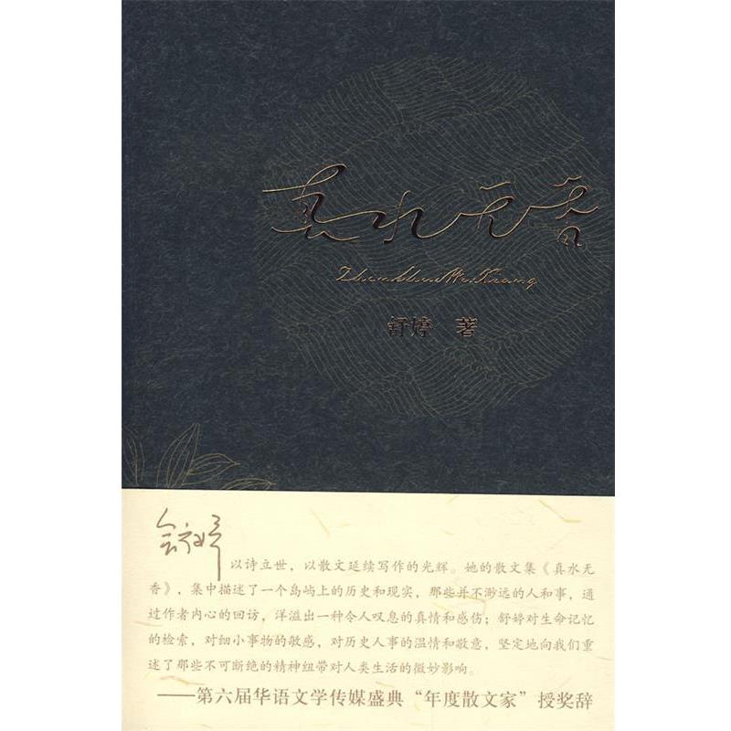 【正版书】 真水无香 舒婷 著 作家出版社