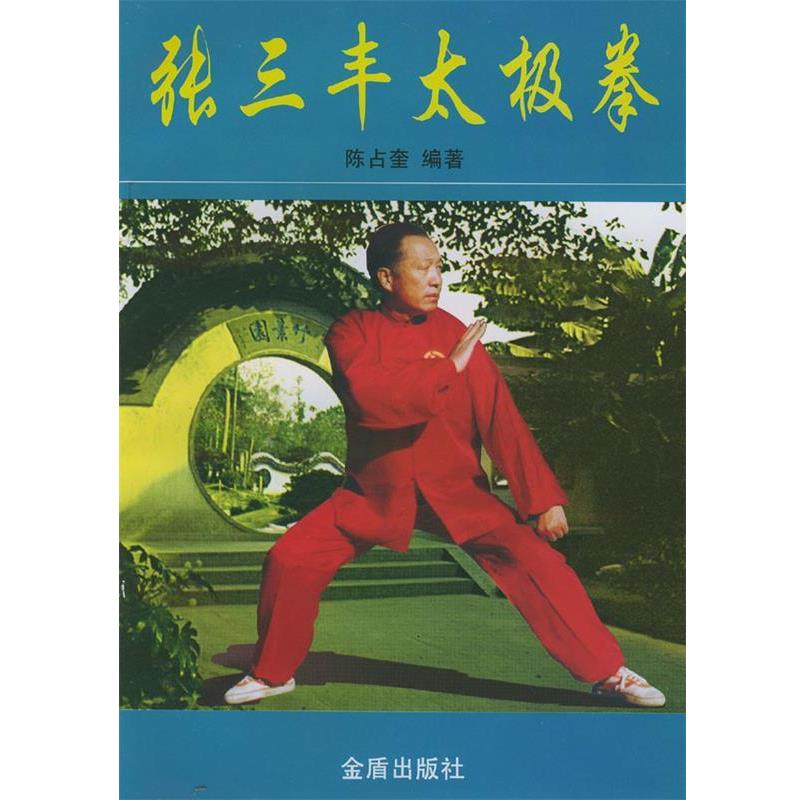 【正版书】 张三丰太极拳 陈占奎 编著 金盾出版社