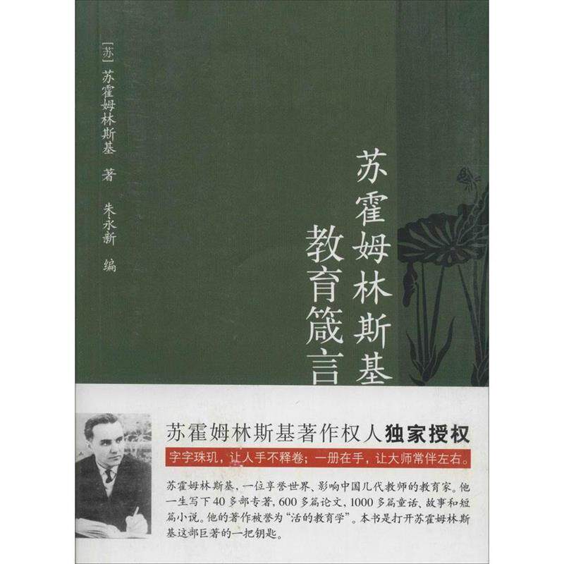 【正版书】 苏霍姆林斯基教育箴言 [苏] 苏霍姆林斯基,朱永新 教育科学出版社