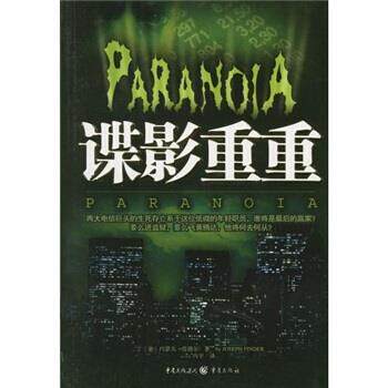 【正版书】 谍影重重 [美] 约瑟夫·范德尔 著,冯宇 译 重庆出版集团，重庆出版社
