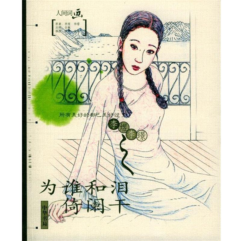 【正版书】 为谁和泪倚阑干 [南唐]李煜,[南唐]李璟 著,白巍 注评,苏晋,叶峰 绘 中华书局