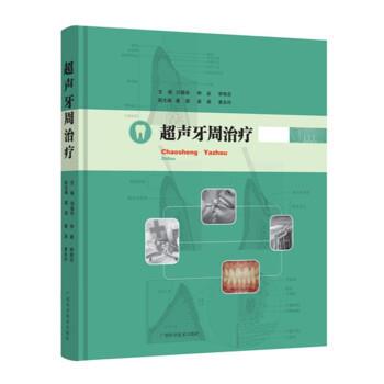 【正版书】 超声牙周 闫福华,钟泉,李艳芬 编 广西科学技术出版社