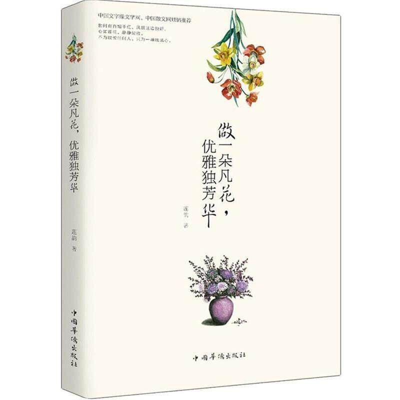 【正版书】 做一朵凡花,优雅独芳华 莲韵 著 中国华侨出版社