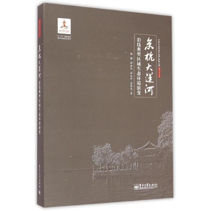 【正版书】 京杭大运河沿线典型区域生态环境演变 杨静 等 电子工业出版社