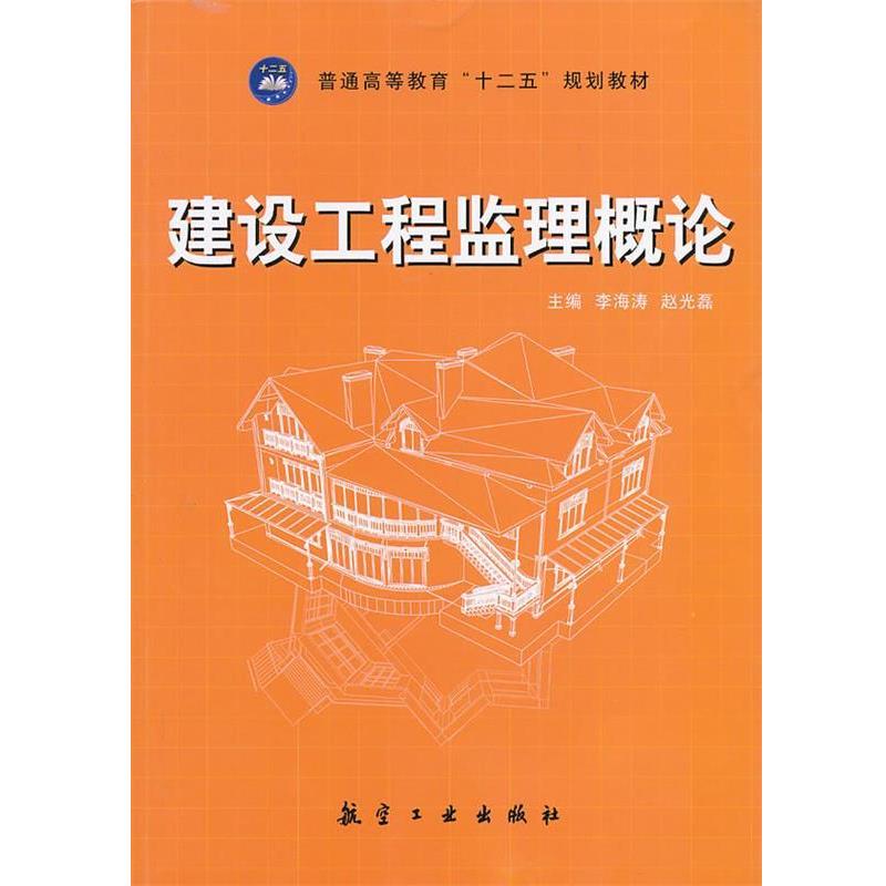 【正版书】 建设工程监理概论 李海涛,赵光磊 主编 中航出版传媒有限责任公司出版社