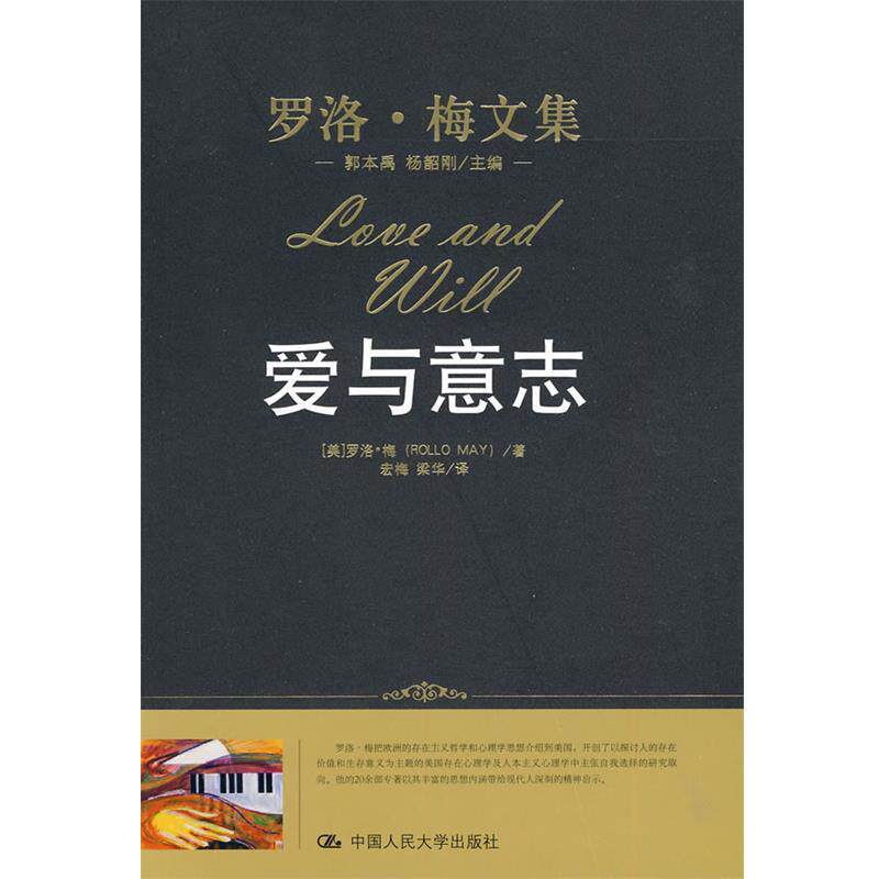 【正版书】 爱与意志 （美）罗洛·梅 著,宏梅,梁华 译 中国人民大学出版社