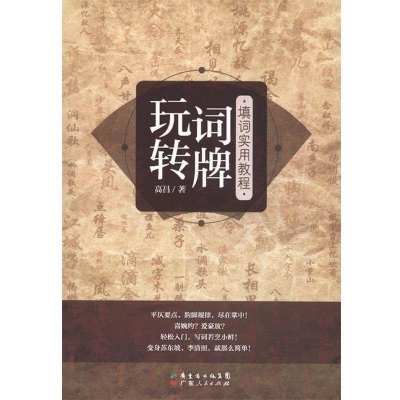 【正版书】 玩转词牌:填词实用教程 高昌 著 广东人民出版社
