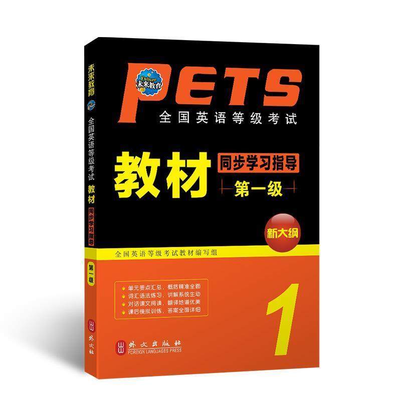 【正版书】 全国英语等级考试标准教程 考试中心 编 高等教育出版社