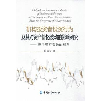 【正版书】 机构投资者投资行为及其对资产价格波动的影响研究基于噪声交易的视角 耿志民 中国金融出版社
