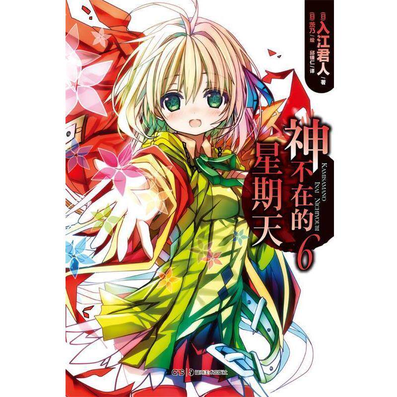 【正版书】 神不在的星期天6 (日)入江君人　著,(日)茨乃　绘 湖南美术出版社