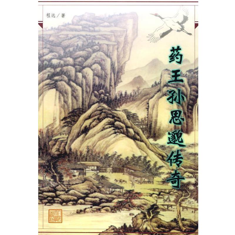 【正版书】 药王孙思邈传奇 程远 著 人民文学出版社