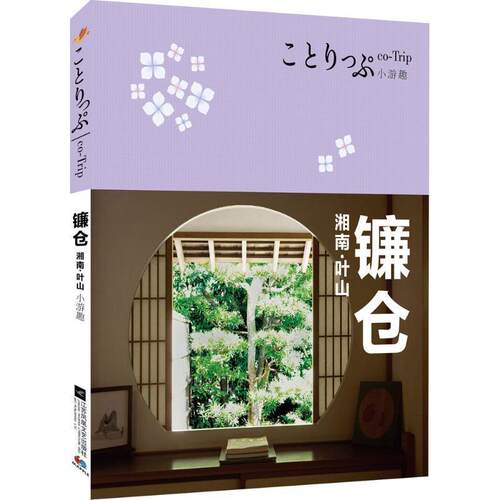 【正版书】 co-Trip小游趣 日本昭文社编辑部 编著,庄仲豪 译 江苏凤凰文艺出版社