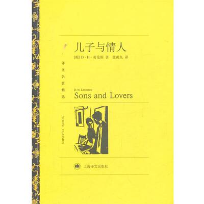 【正版书】 儿子与情人 (英)劳伦斯　著,张禹九　译 上海译文出版社