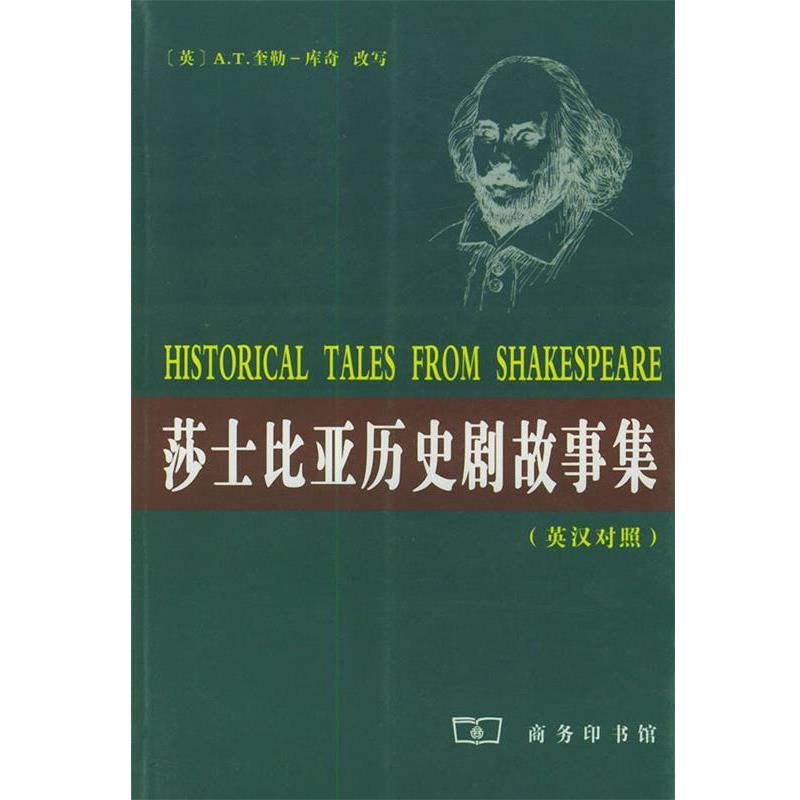 【正版书】 莎士比亚历史剧故事集 英汉对照 [英）莎士比亚 著,[英]奎勒－库奇 改写 商务印书馆