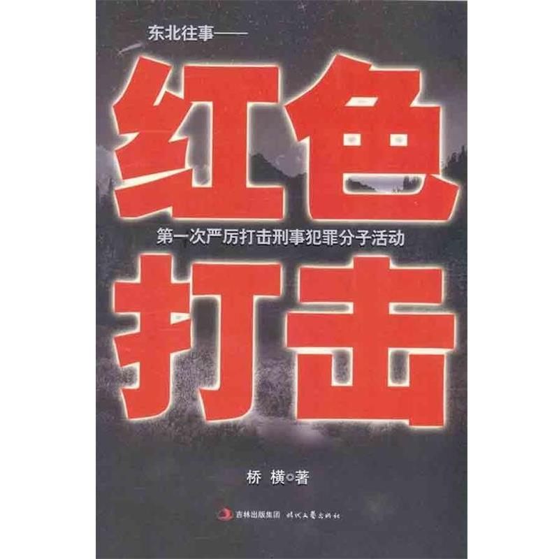 【正版书】 红色打击:东北往事 桥横 著 时代文艺出版社