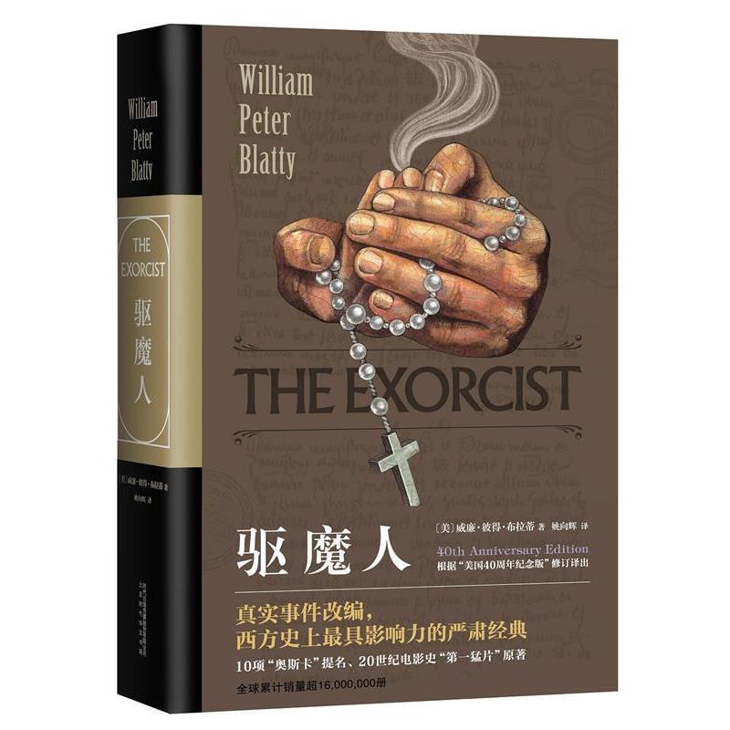【正版书】 驱魔人 [美]威廉·彼得·布拉蒂姚向辉 北京时代华文书局