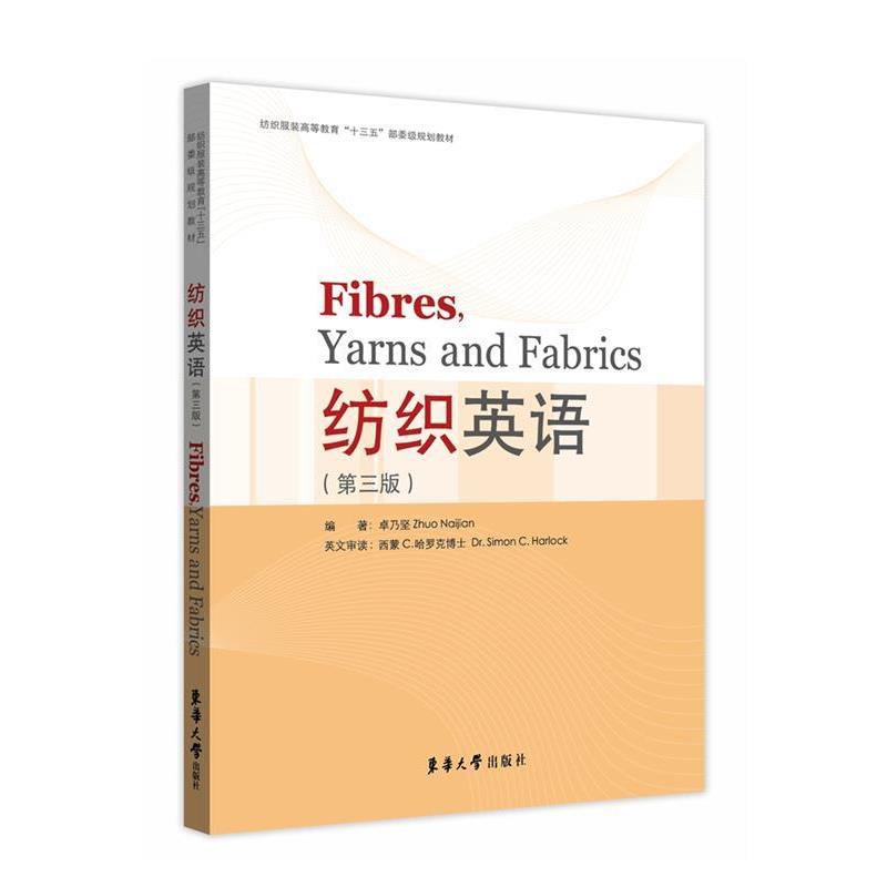 【正版书】 纺织英语 卓乃坚 东华大学出版社