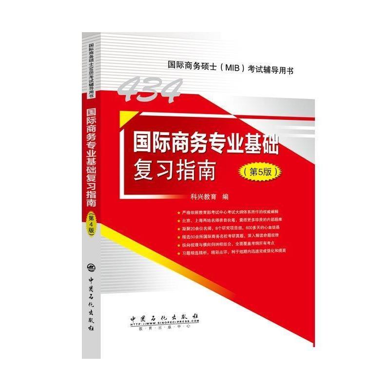 【正版书】 国际商务专业基础复习指南 科兴教育 中国石化出版社