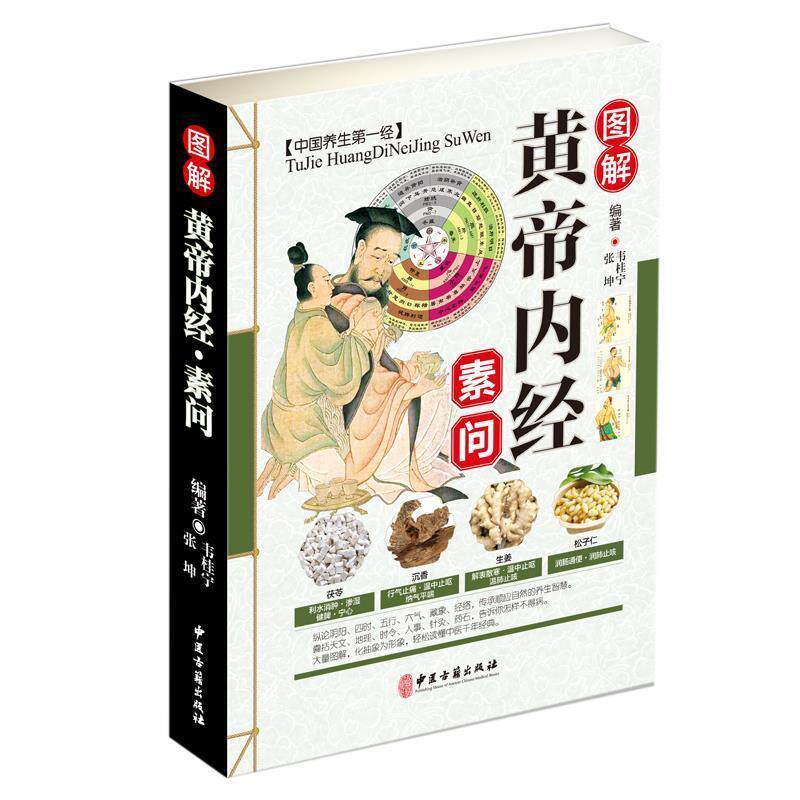 【正版书】 图解黄帝内经:素问 韦桂宁,张坤 中医古籍出版社